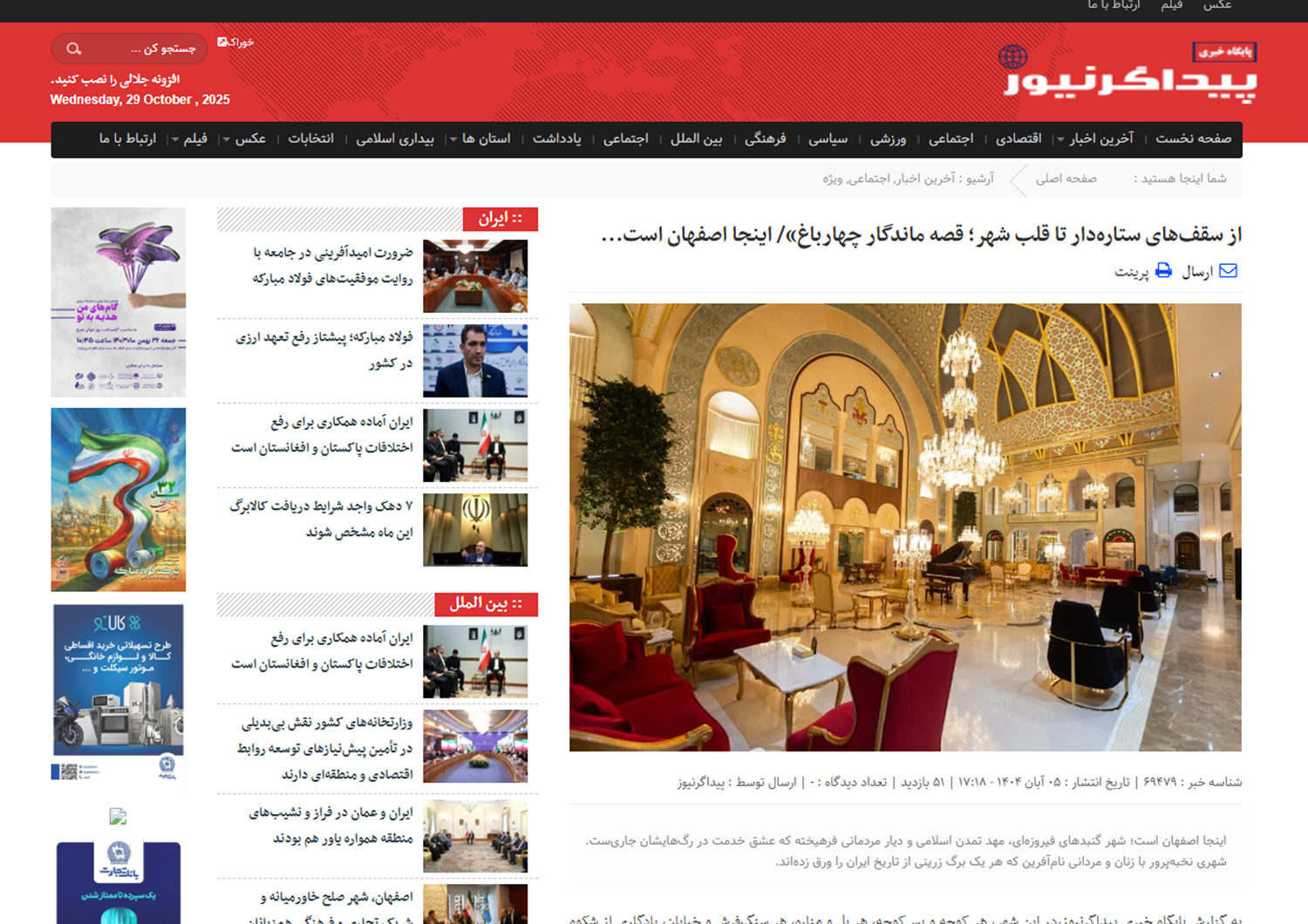 از سقف‌های ستاره‌دار تا قلب شهر؛ روایت رسانه‌ها از هتل مجلل چهارباغ اصفهان