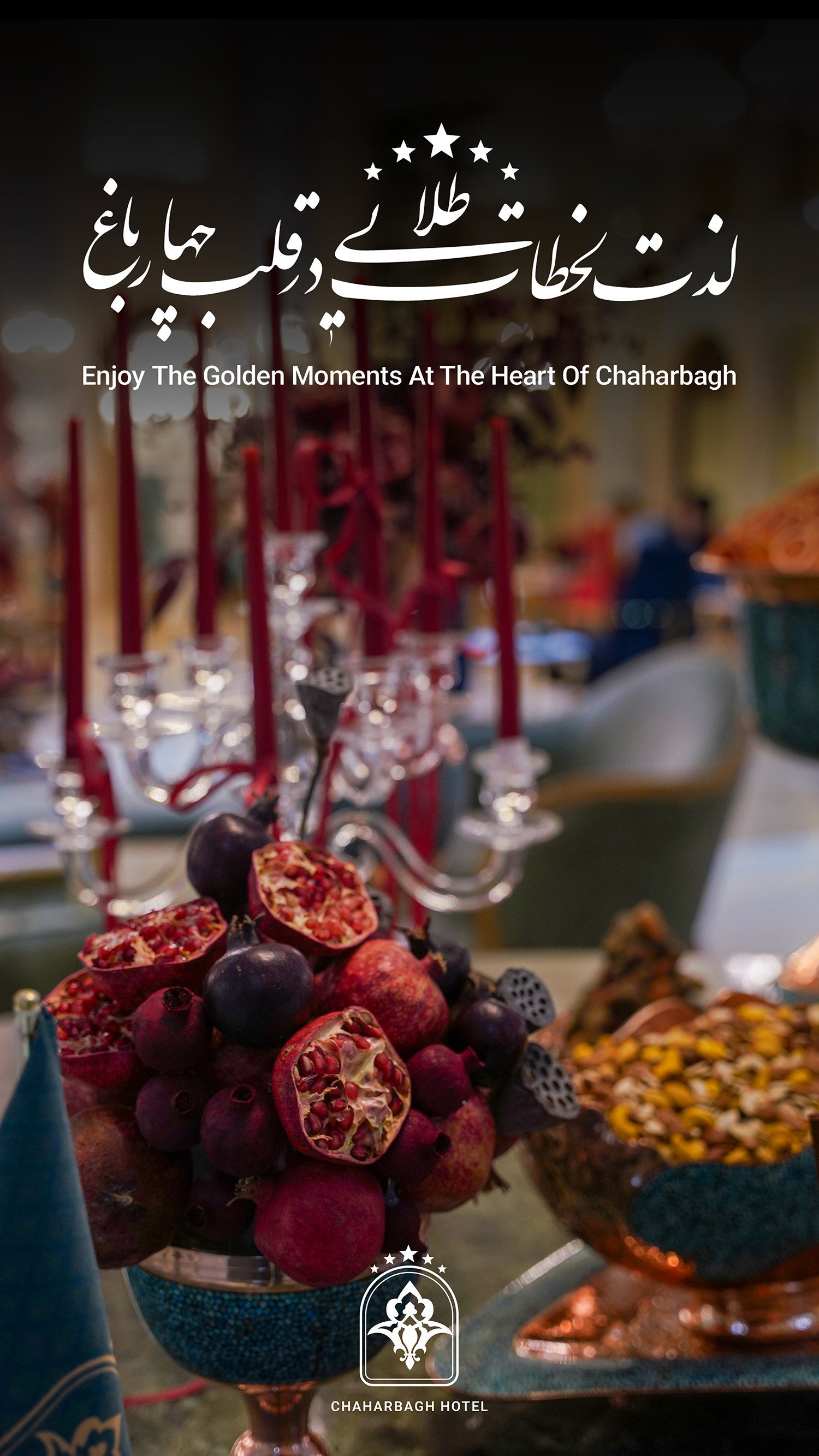 طولانی‌ترین شب سال را در فضایی گرم و باشکوه بگذرانید. جشن یلدای ۱۴۰۴ در هتل مجلل چهارباغ با برنامه‌های ویژه و پذیرایی خاص.